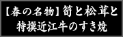 【春の名物】筍と松茸と特撰近江牛のすき焼