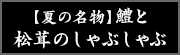 【夏の名物】鱧と松茸のしゃぶしゃぶ