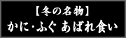 【冬の名物】かに・ふぐあばれ食い