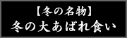 【冬の名物】冬の大あばれ食い