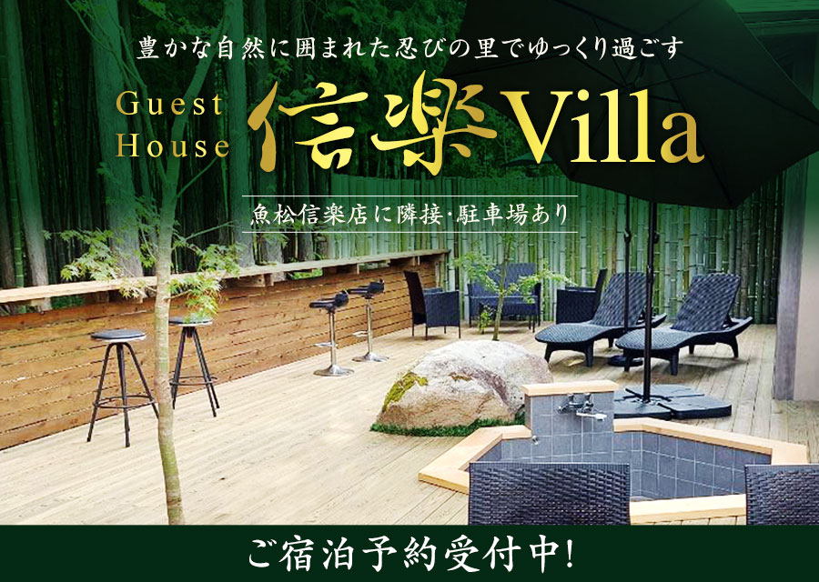 豊かな自然に囲まれた忍びの里でゆっくり過ごす Guest House 信楽Villa 魚松信楽店に隣接・駐車場あり　夏休み利用可能　ご宿泊予約受付中