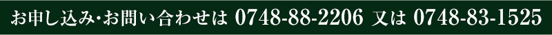 お申し込み・お問い合わせは 0748-88-2206 又は 0748-83-1525