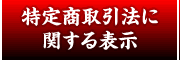 特定商取引法に関する表示