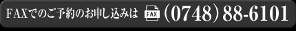 FAXでのお問い合わせは0748-88-6101