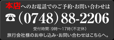 本店へのお問い合わせは0748-88-2206