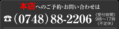 本店へのお問い合わせは0748-88-2206