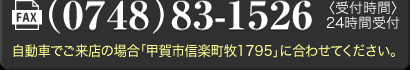 信楽店へのFAXは0748-83-1526