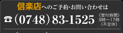 信楽店へのお問い合わせは0748-83-1525