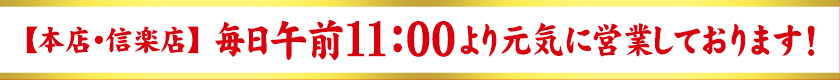 本店・信楽店　毎日午前11：00より元気に営業しております