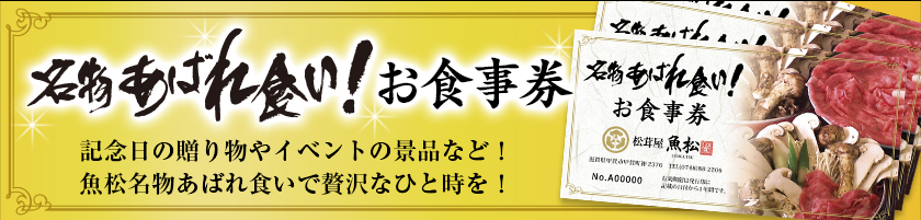 名物あばれ食い！お食事券　記念日の贈り物やイベントの景品など！魚松名物あばれ食いで贅沢な人時を