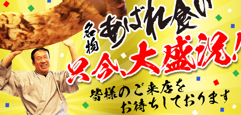名物あばれ食い　只今、大盛況！　皆様のご来店をお待ちしております