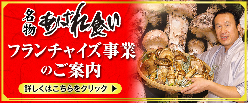 名物あばれ食い　フランチャイズ事業のご案内　詳しくはこちらをクリック