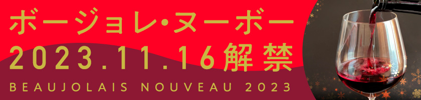 ボジョレー・ヌーボー2023.11.16解禁