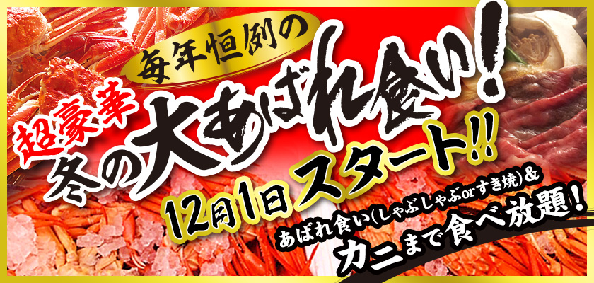 毎年恒例の超豪華冬の大あばれ食い！　12月1日スタート！！　あばれ食い（しゃぶしゃぶorすき焼）＆カニまで食べ放題！