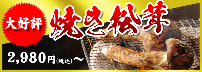 大好評　焼き松茸　2,980円（税込）〜