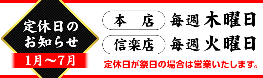 定休日のお知らせ　1月〜7月　本店毎週木曜日　信楽店 毎週火曜日