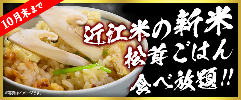 10月末まで　近江米の新米松茸ごはん　食べ放題！！
