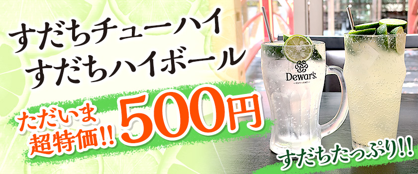 すだちチューハイすだちハイボール　ただいま超特価500円　すだちたっぷり！！