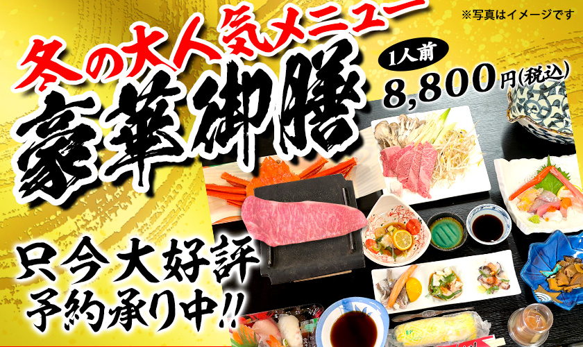 冬の大人気メニュー　豪華御膳　1人前8,800円（税込）　只今大好評　ご予約承り中