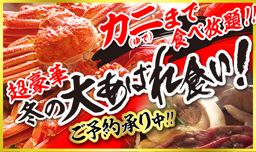 カニ（ゆで）まで食べ放題！！　超豪華冬の大あばれ食い！　ご予約承り中