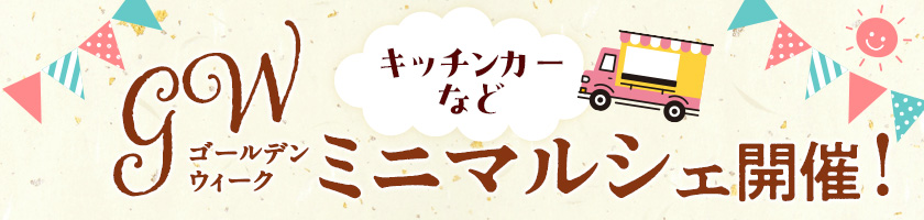 ゴールデンウィークミニマルシェ開催！　キッチンカーなど