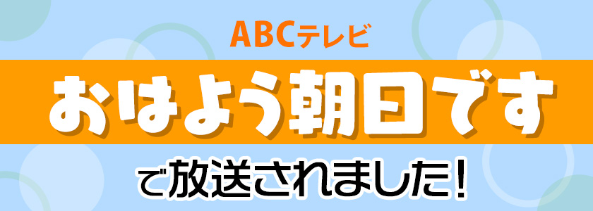 ABCテレビおはよう朝日ですで放送されました 