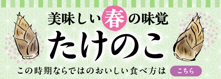 美味しい春の味覚　たけのこ　この時期ならではのご馳走を堪能ください　メニューはこちら