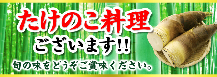 たけのこ料理ございます。　旬の味をどうぞご賞味ください。