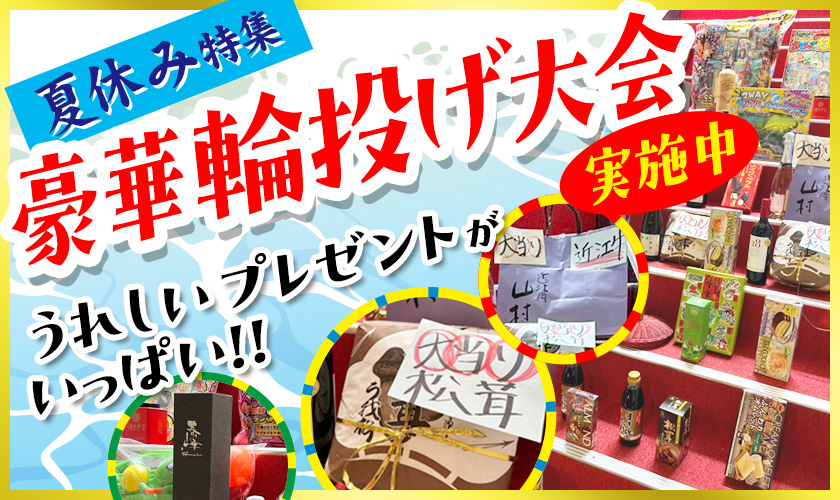 夏休み特集　豪華輪投げ大会　うれしいプレゼントがいっぱい
