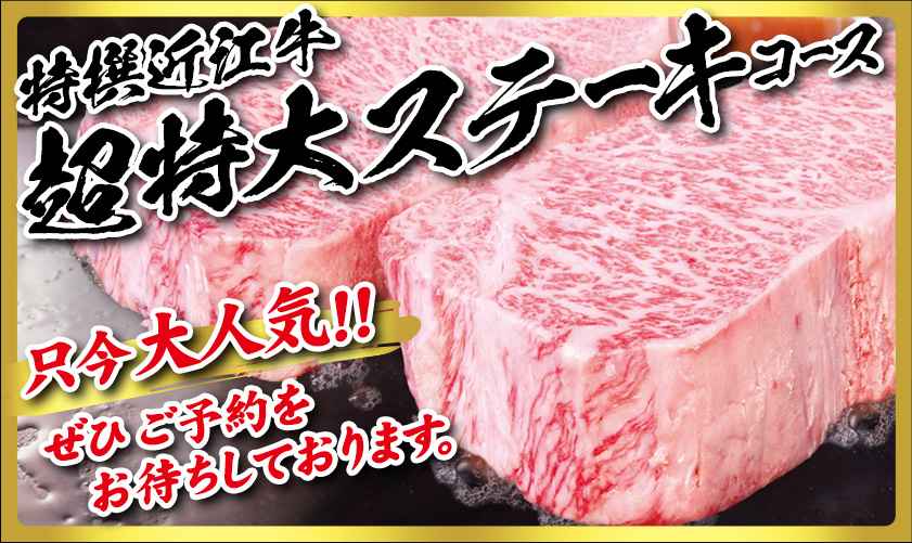 特撰近江牛超特大ステーキコース　只今大人気！！ぜひご予約お待ちしております