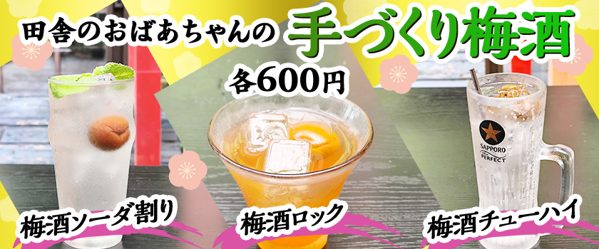 田舎のおばあちゃんの手づくり梅酒　各600円　梅酒ソーダ割り　梅酒ロック　梅酒チューハイ 