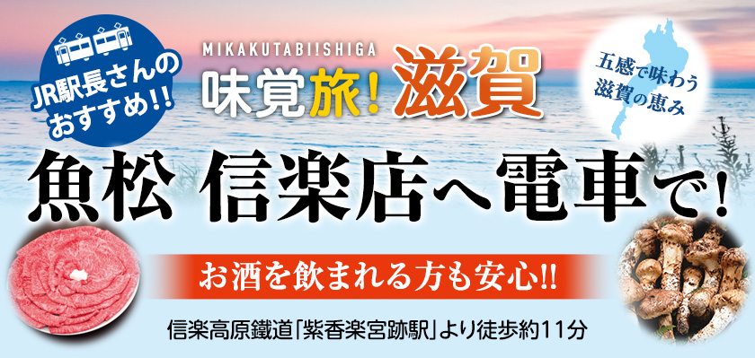 JR駅長さんおすすめ　味覚旅！滋賀　五感で味わう滋賀の恵み　魚松信楽店へ電車で！　お酒を飲まれる方も安心！！　信楽高原鐵道「紫香楽宮跡駅」より徒歩約11分