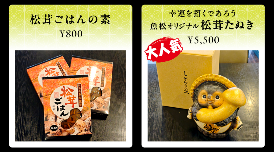 松茸ごはんの素　￥800　幸運を招くであろう魚松オリジナル松茸たぬき￥5,500