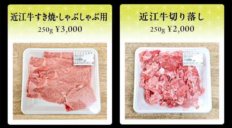 近江牛すき焼・しゃぶしゃぶ用　250g ¥3,000　近江牛切り落し　250g ￥2,000
