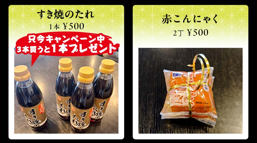 すき焼のたれ　1本￥500円　只今キャンペーン中　3本買うと1本プレゼント　赤こんにゃく2丁　￥500円