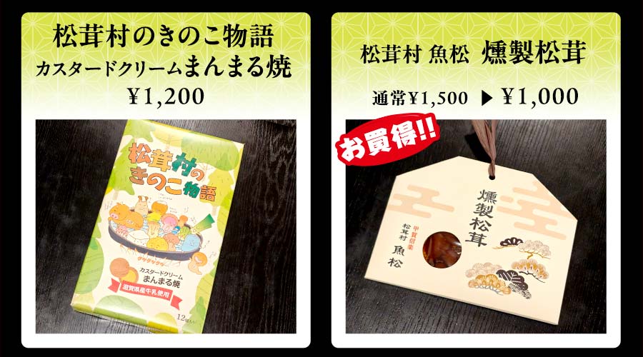松茸村のきのこ物語　カスタードクリームまんまる焼　￥1,200　松茸村魚松　燻製松茸　通常￥1,500→￥1,000