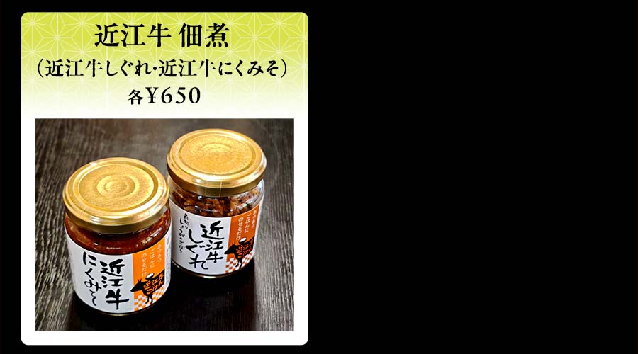 近江牛　佃煮　（近江牛しぐれ・近江牛にくみそ）　各￥650