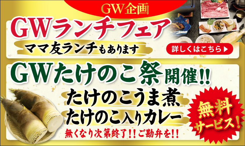 GW企画　GWランチフェア　ママ友ランチもあります　詳しくはこちら　GWたけのこ祭開催！！　たけのこうま煮　たけのこ入りカレー　無料サービス！　無くなり次第終了！！ご勘弁を！！