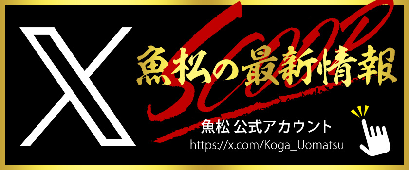 魚松の松茸情報が満載！　魚松公式アカウントをチェック！！ 