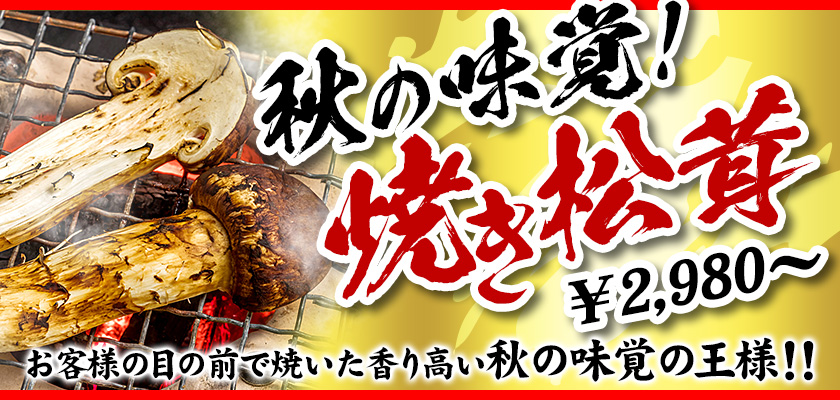 秋の味覚！焼き松茸　￥2,980〜　お客様の目の前で焼いた香り高い秋の味覚の王様！！ 