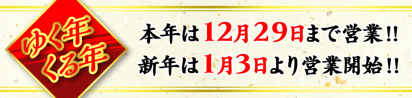 ゆく年くる年　本年は12月29日まで営業！！新年は1月3日より営業開始！！