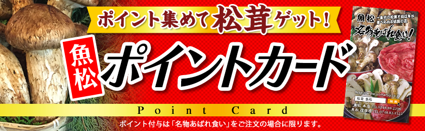 ポイント集めて松茸ゲット！　魚松ポイントカード