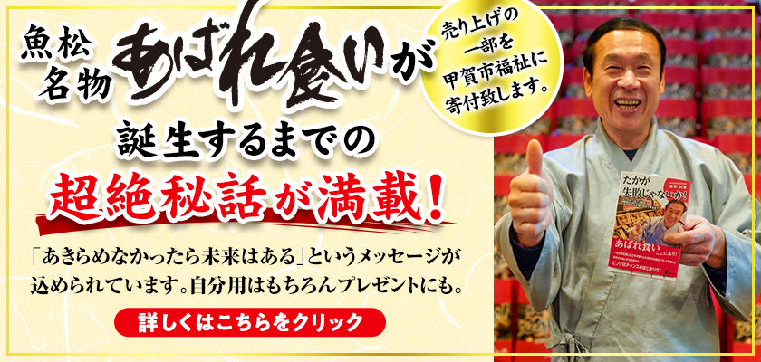 魚松名物あばれ食いが誕生するまでの超絶秘話が満載！　売り上げの一部を甲賀市福祉に寄付致します　「あきらめなかったら未来はある」というメッセージが込められています。自分用はもちろんプレゼントにも。 詳しくはこちらをクリック