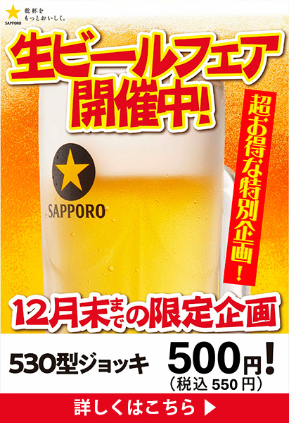 生ビールフェア開催中　超お得な特別企画！　12月待つまでの限定企画　530型ジョッキ　500円（税込550円）　詳しくはこちら