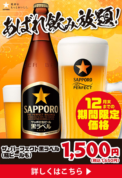 あばれ飲み放題　12月待つまでの期間限定価格　ザ・パーフェクト黒ラベル（瓶ビールも）　1,500円（税込1,650円）　詳しくはこちら