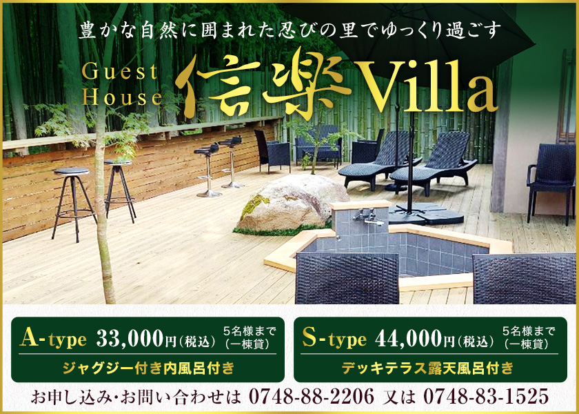 豊かな自然に囲まれた忍びの里でゆっくり過ごす　信楽Villa　Guest House　ご宿泊予約受付中！　A-type 5名様まで（一棟貸）33,000円（税込）ジャグジー付き内風呂付き　S-type 5名様まで（一棟貸）44,000円（税込）デッキテラス露天風呂付き　お申し込み・お問い合わせは0748-88-2206　または　0748-83-1525