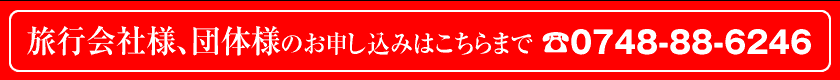 旅行会社様からのお申し込みはこちらまでtel.0748-88-6246