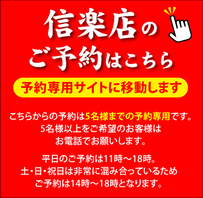 信楽店のご予約はこちら　予約専用サイトに移動します　こちらからの予約は5名様までの予約専用です。5名様以上をご希望のお客様はお電話でお願いいたします。　平日のご予約は11時〜18時。土・日・祝日は非常に混み合っているためご予約は14時〜18時となります。