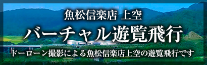 魚松信楽店上空　バーチャル遊覧飛行　ドローン撮影による動画にて魚松信楽店上空の遊覧飛行をお楽しみください。